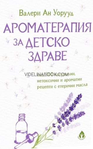 Ароматерапия за детско здраве, Валери Ан Уорууд