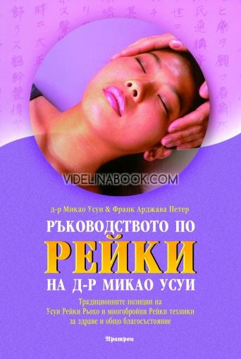 Ръководството по Рейки на д-р Миако Усуи, Д-р Микао Усуи, Франк Арджава Петер, Традиционните позиции на Усуи Рейки Рьохо и многобройни Рейки техники за здраве и общо благосъстояние