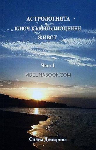 Астрологията - ключът към пълноценен живот - част I