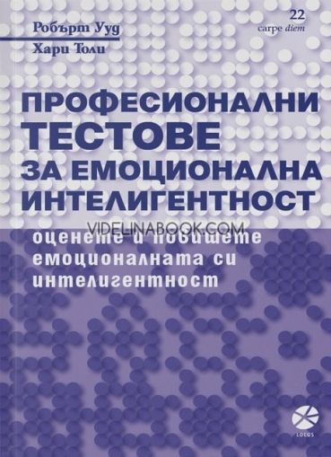 Професионални тестове за емоционална интелигентност: Оценете и повишете емоционалната си интелигентност