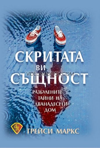 Скритата ви същност: Разбулените тайни на дванадесети дом