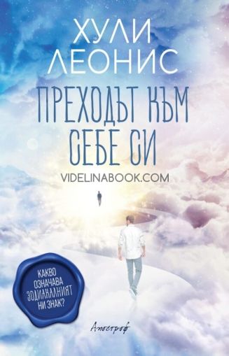 Преходът към себе си: Какво означава зодиакалният ни знак?