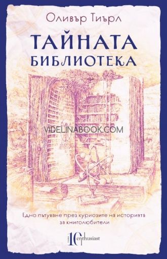 Тайната библиотека: Едно пътуване през куриозите на историята за книголюбители, Оливър Тиърл