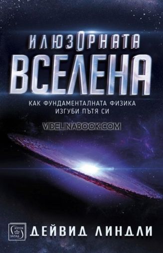 Илюзорната вселена: Как фундаменталната физика изгуби пътя си - твърда корица, Дейвид Линдли