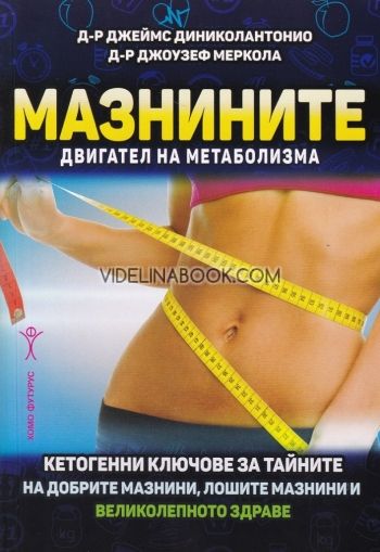 Мазнините - двигател на метаболизма, Джеймс Диниколантонио, Джоузеф Меркола 