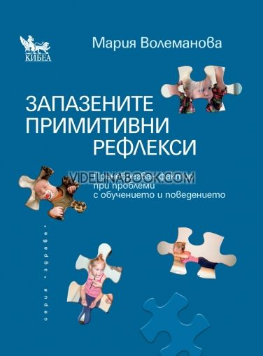Запазените примитивни рефлекси: Пренебрегван фактор при проблеми с обучението и поведението, Мария Волеманова