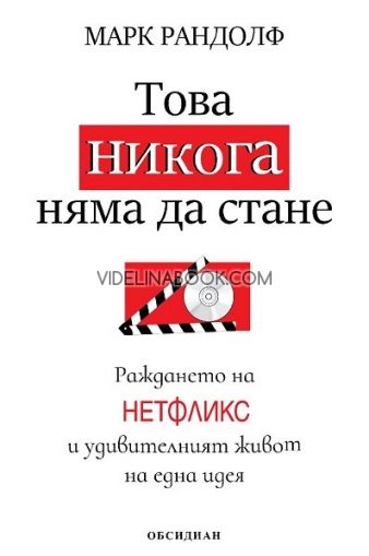 Това никога няма да стане: Раждането на Нетфликс и удивителният живот на една идея