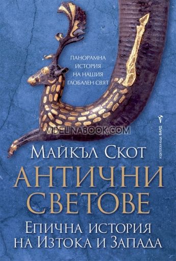Антични светове: Епична история на Изтока и Запада, Майкъл Скот