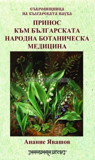 Принос към българската народна ботаническа медицина, Анание Явашов