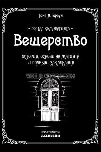 Вещерство: История, основи на магията и полезни заклинания