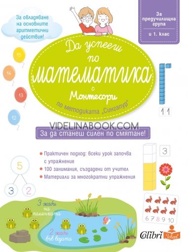 Да успееш по математика с Монтесори по методиката Сингапур