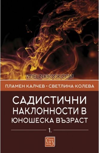 Садистични наклонности в юношеска възраст - част 1, Пламен Калчев, Светлина Колева
