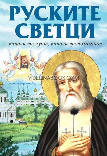 Руските светци: Винаги ще чуят, винаги ще помогнат