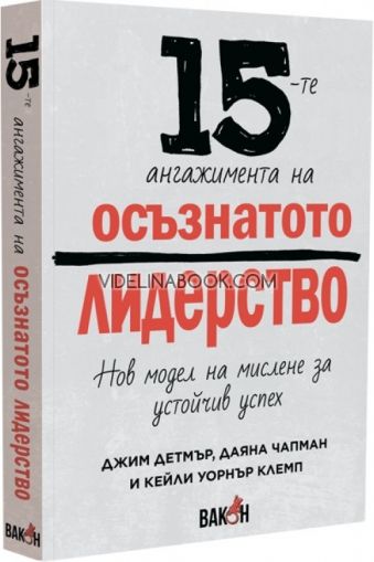 15-те ангажимента на осъзнатото лидерство