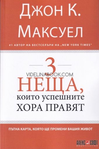 3 неща, които успешните хора правят