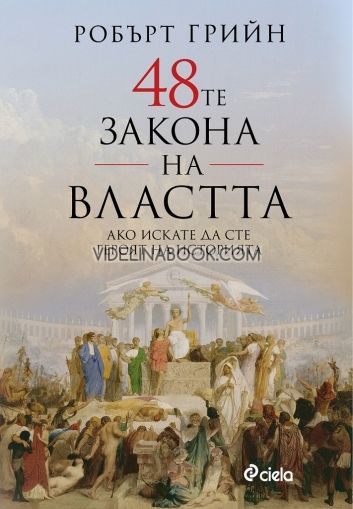 48-те закона на властта, Робърт Грийн