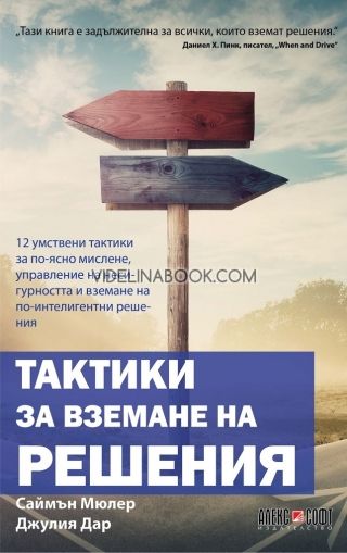 Тактики за вземане на решения