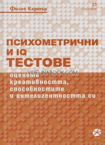 Психометрични и IQ тестове, Филип Картър