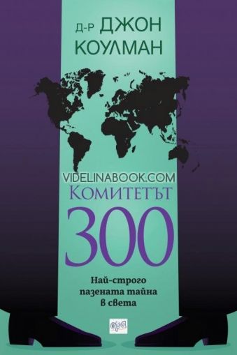 Комитетът 300: Най-строго пазената тайна в света