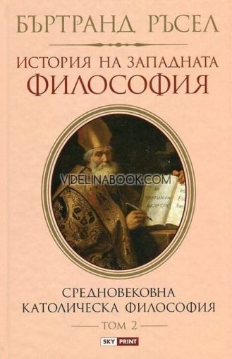 История на западната философия - том 2: Средновековна католическа философия