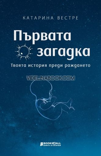 Първата загадка: Твоята история преди раждането