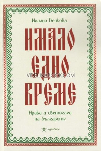 Имало едно време: Нрави и светоглед на българите, Илиана Дечкова