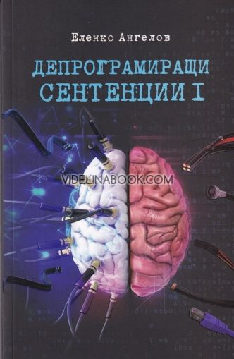 Депрограмиращи сентенции, част I: Афоризми