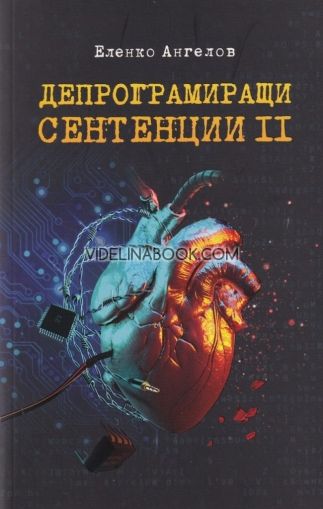 Депрограмиращи сентенции, част II: Афоризми