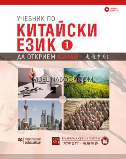 Учебник по китайски език - част 1: Да открием Китай + CD