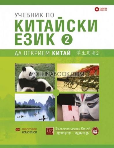 Учебник по китайски език - част 2: Да открием Китай + CD