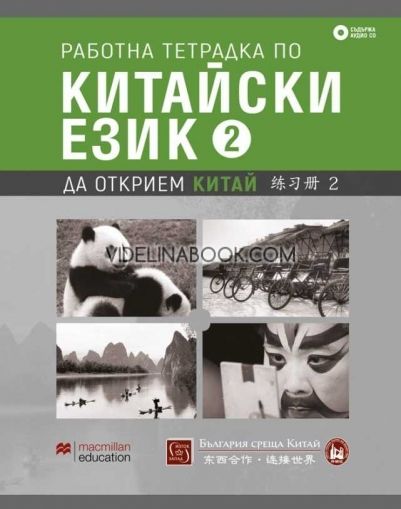 Работна тетрадка по китайски език - част 2: Да открием Китай + CD