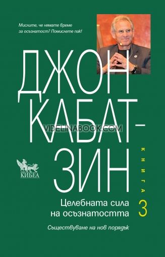 Целебната сила на осъзнатостта - книга 3