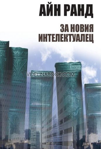 За новия интелектуалец