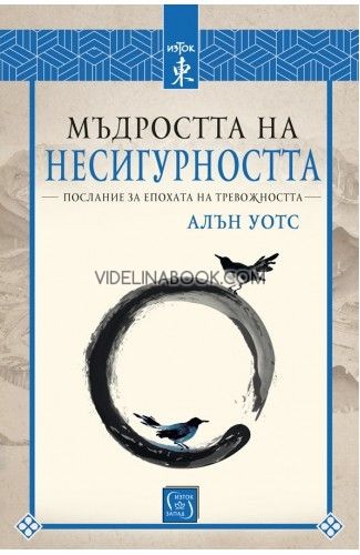 Мъдростта на несигурността, Алън Уотс
