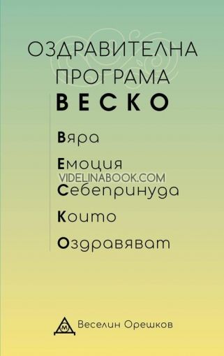 Оздравителна програма Веско