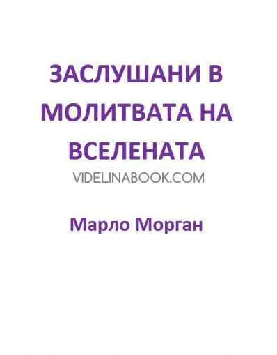 Заслушани в молитвата на Вселената