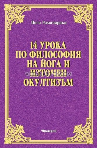 14 урока по философия на йога и източен окултизъм