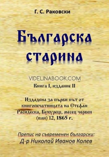 Българска старина - книга I, Георги Стойков Раковски