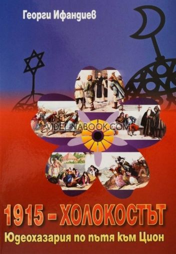 1915 - Холокостът: Юдеохазария по пътя към Цион, Георги Ифандиев