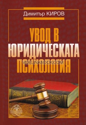 Увод в юридическата психология, Димитър Киров