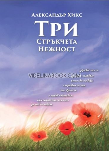 Tри стръкчета нежност