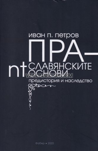 Праславянските nt-основи: Предистория и наследство