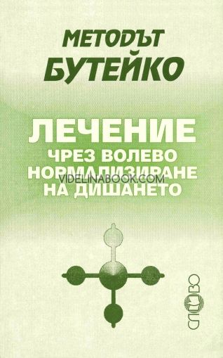 Методът Бутейко: Лечение чрез волево нормализиране на дишането