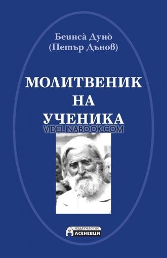 Молитвеник на ученика