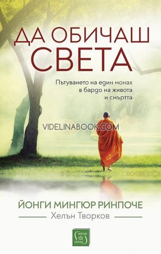 Да обичаш света (мека корица)