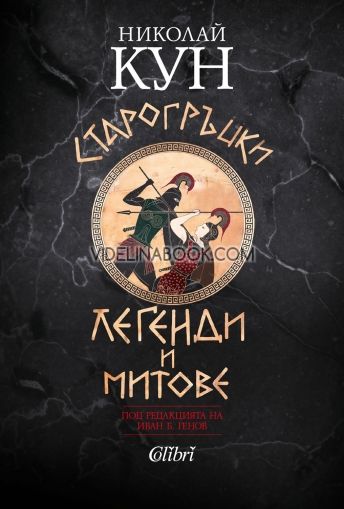 Старогръцки легенди и митове, Николай А. Кун