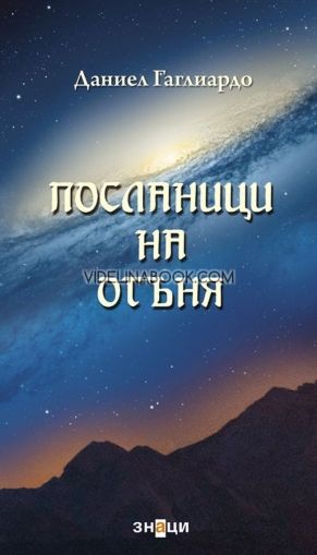 Посланици на огъня