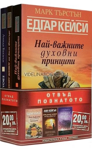 Колекция „Отвъд познатото“: Най-важните духовни принципи - Отвъдният живот на Били Фингърс - Еволюция на душата