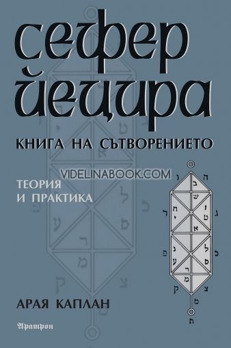 Сефер Йецира: Книга на сътворението