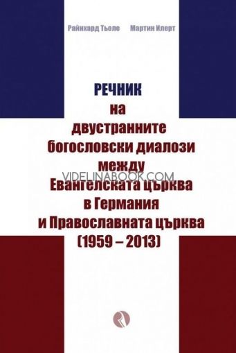 Речник на двустранните богословски диалози между Евангелската църква в Германия и Православната църквa (1959 – 2013)